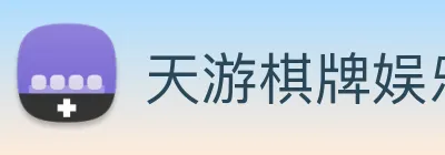 天游棋牌娱乐平台 Logo